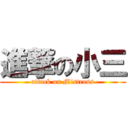 進撃の小三 (attack on Mistress)