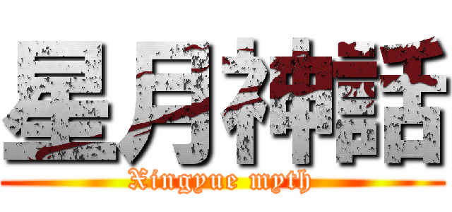 星月神話 (Xingyue myth)