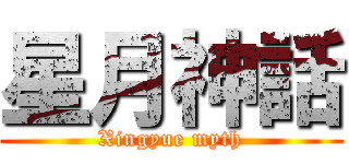 星月神話 (Xingyue myth)