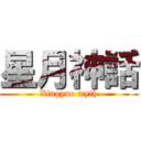 星月神話 (Xingyue myth)