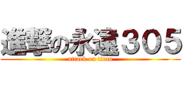 進撃の永遠３０５ (attack on titan)