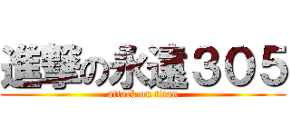 進撃の永遠３０５ (attack on titan)