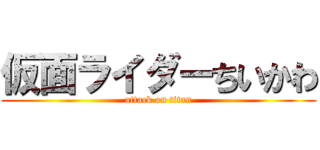 仮面ライダーちいかわ (attack on titan)