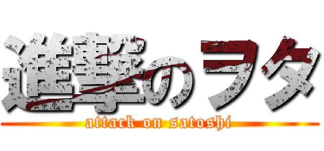 進撃のヲタ (attack on satoshi)
