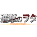 進撃のヲタ (attack on satoshi)