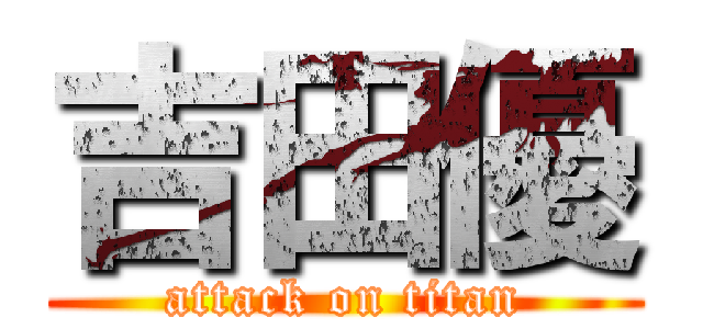 吉田優 (attack on titan)