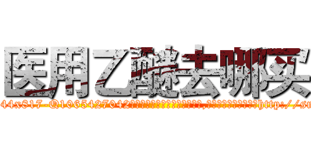 医用乙醚去哪买 (医用乙醚去哪买【电-151x68344x817-Q1065427042元吉药业】我们做的是长期生意,靠的是老客户长期支持http://sngk.net/yw8iBN

参考消息网我们做的是长期生意,靠的是老客户长期支持也许我们早该意识到，就连鲍勃·霍斯金斯（金球奖戏剧类电影男主角 
)