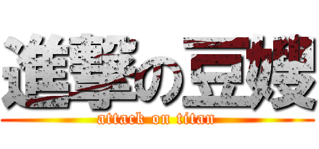 進撃の豆嫂 (attack on titan)