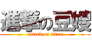 進撃の豆嫂 (attack on titan)