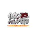 悠希 (attack on titan)