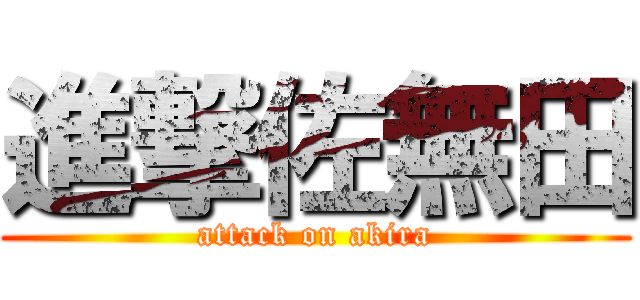 進撃佐無田 (attack on akira)