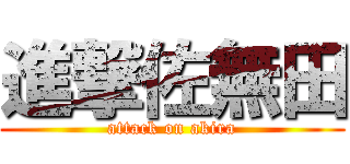 進撃佐無田 (attack on akira)