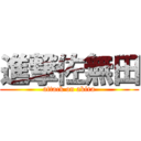 進撃佐無田 (attack on akira)