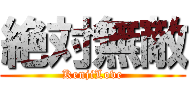 絶対無敵 (KenjiLove)