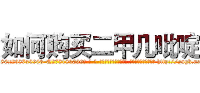 如何购买二甲几吡啶 (如何购买二甲几吡啶【电-186x2687x6963-Q278180069元-吉-药-业】我们做的是长期生意,靠的是老客户长期支持 http://sngk.net/DcjKAL
)