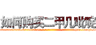 如何购买二甲几吡啶 (如何购买二甲几吡啶【电-186x2687x6963-Q278180069元-吉-药-业】我们做的是长期生意,靠的是老客户长期支持 http://sngk.net/DcjKAL
)