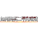 如何购买二甲几吡啶 (如何购买二甲几吡啶【电-186x2687x6963-Q278180069元-吉-药-业】我们做的是长期生意,靠的是老客户长期支持 http://sngk.net/DcjKAL
)
