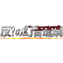 反绯の幻音琉璃 (attack on titan)