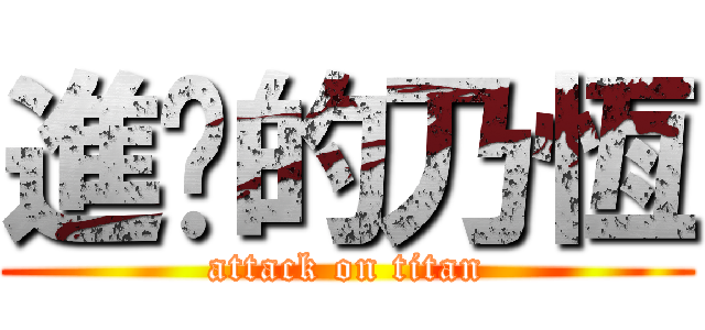 進擊的乃恆 (attack on titan)