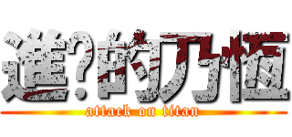 進擊的乃恆 (attack on titan)
