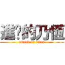 進擊的乃恆 (attack on titan)