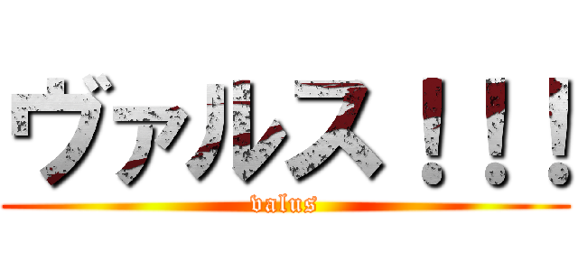 ヴァルス！！！ (valus)