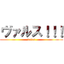 ヴァルス！！！ (valus)