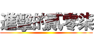 進擊的貳零柒 ()
