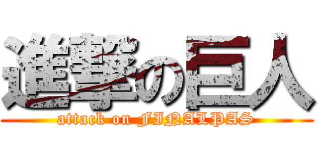 進撃の巨人 (attack on FINALPAS)