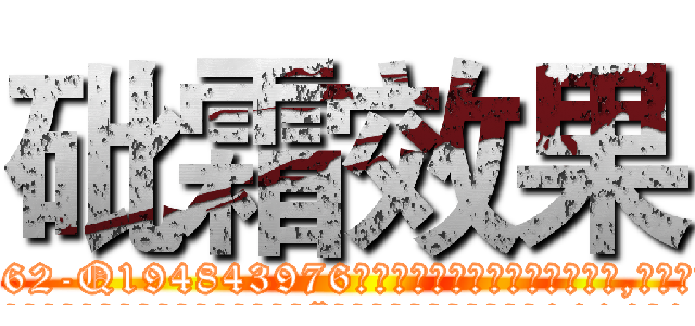 砒霜效果 (砒霜效果【电.话186x0156x9662-Q194843976林氏药业】我们做的是长期生意,靠的是老客户长期支持
参考消息网2月20日报道 韩媒称，“剩女多、离婚率高的城市，房价一定会上涨。”这是中国经济学家金岩石2016年12月参加在上海举行的房地产相关论坛时说的话。
)