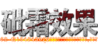 砒霜效果 (砒霜效果【电.话186x0156x9662-Q194843976林氏药业】我们做的是长期生意,靠的是老客户长期支持
参考消息网2月20日报道 韩媒称，“剩女多、离婚率高的城市，房价一定会上涨。”这是中国经济学家金岩石2016年12月参加在上海举行的房地产相关论坛时说的话。
)