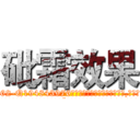 砒霜效果 (砒霜效果【电.话186x0156x9662-Q194843976林氏药业】我们做的是长期生意,靠的是老客户长期支持
参考消息网2月20日报道 韩媒称，“剩女多、离婚率高的城市，房价一定会上涨。”这是中国经济学家金岩石2016年12月参加在上海举行的房地产相关论坛时说的话。
)