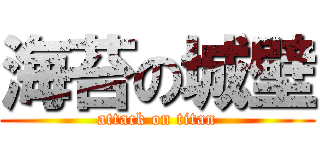 海苔の城壁 (attack on titan)