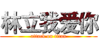 林立我爱你 (attack on titan)