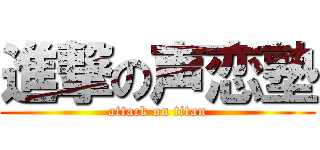 進撃の声恋塾 (attack on titan)