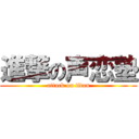 進撃の声恋塾 (attack on titan)