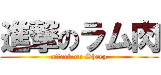進撃のラム肉 (attack on Sheep)