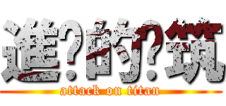 進擊的啊筑 (attack on titan)
