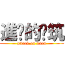 進擊的啊筑 (attack on titan)