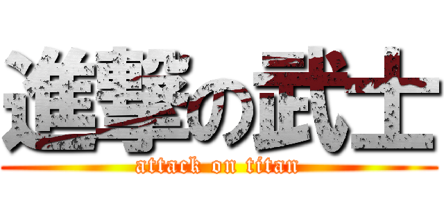 進撃の武士 (attack on titan)