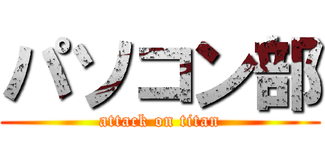 パソコン部 (attack on titan)