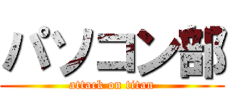 パソコン部 (attack on titan)