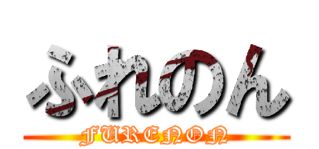 ふれのん (FURENON)