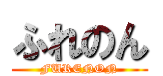 ふれのん (FURENON)