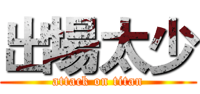 出場太少 (attack on titan)