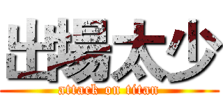 出場太少 (attack on titan)