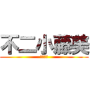 不二小藤美 (江戸小唄)