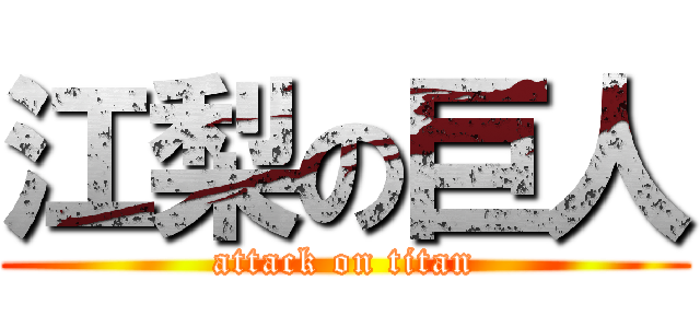 江梨の巨人 (attack on titan)
