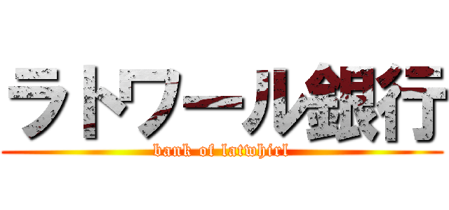 ラトワール銀行 (bank of latwhirl)