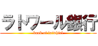 ラトワール銀行 (bank of latwhirl)